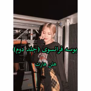 رمان بوسه فرانسوی جلد۲ (مجموعه سر انجام و خواستن میل شدید) نویسنده: هلن هارت | دانلود  | کتاب خوان
