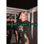 دانلود رمان بوسه فرانسوی جلد۲ (مجموعه سر انجام و خواستن میل شدید) نویسنده: هلن هارت