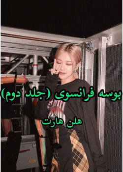 دانلود رمان بوسه فرانسوی جلد۲ (مجموعه سر انجام و خواستن میل شدید) نویسنده: هلن هارت