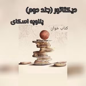 رمان دیکتاتور [جلددوم بانکدار] نویسنده: پنلوپه اسکای | دانلود  | کتاب خوان