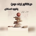 دانلود رمان دیکتاتور [جلددوم بانکدار] نویسنده: پنلوپه اسکای