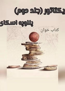 دانلود رمان دیکتاتور [جلددوم بانکدار] نویسنده: پنلوپه اسکای