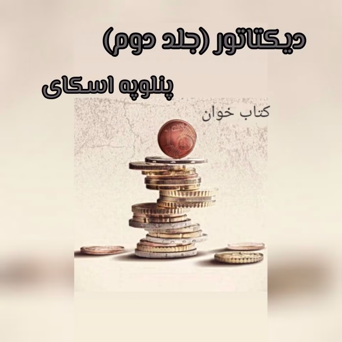 دانلود رمان دیکتاتور [جلددوم بانکدار] نویسنده: پنلوپه اسکای