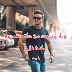 رمان نخ به نخ دود میکنم شب را نویسنده : مائده فلاح | دانلود  | کتاب خوان