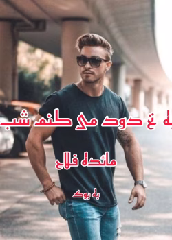 دانلود رمان نخ به نخ دود میکنم شب را نویسنده : مائده فلاح