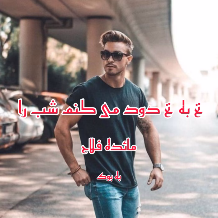 دانلود رمان نخ به نخ دود میکنم شب را نویسنده : مائده فلاح