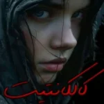 دانلود رمان کالکانتیت نویسنده:  فائزه رخشانی