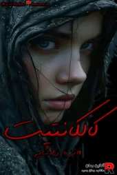 دانلود رمان کالکانتیت نویسنده:  فائزه رخشانی