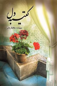 رمان کتیبه دل نویسنده: سپیده مختاریان | دانلود  | کتاب خوان