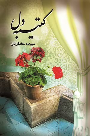 دانلود رمان کتیبه دل نویسنده: سپیده مختاریان