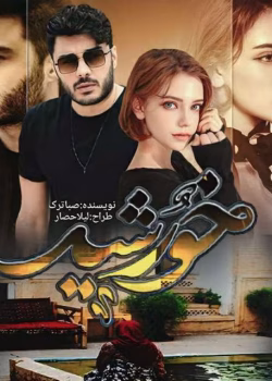 دانلود رمان عاشقانه خورشیدم شو