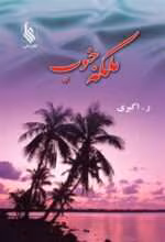 دانلود رمان ملکه اشباح