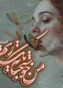 رمان خوشبختانه من یک زنم | اثر آذین بانو