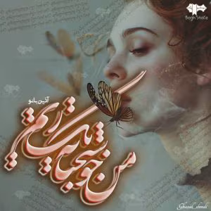 خوشبختانه من یک زنم | اثر آذین بانو | دانلود  | کتاب خوان
