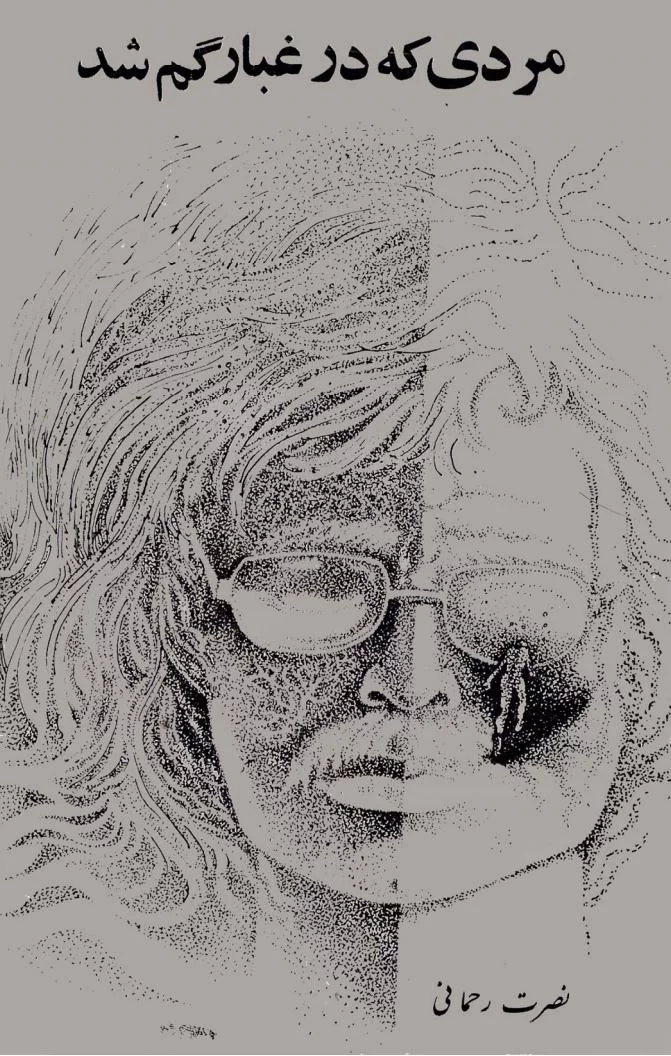 Mrdi-ke-dar-ghbar-gm-shdjpg-page1 دانلود کتاب مردی که در غبارگم شد نویسنده: نصرت رحمانی