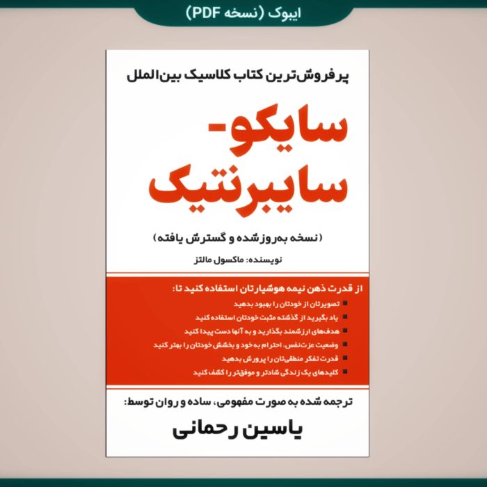 کتاب سایکو سایبرنتیک | شاهکار روان‌شناسی تصویر ذهنی از دکتر ماکسول مالتز