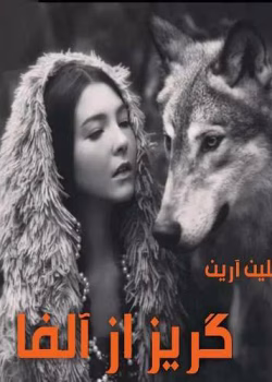 دانلود رمان گریز از آلفا جلد۲ (جلد۱ من آلفا میشوم) نویسنده: آیلین ارین