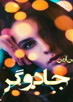 دانلود رمان جادوگر جلد۴ مجموعه: دختر آلفا نویسنده: آیلین ارین