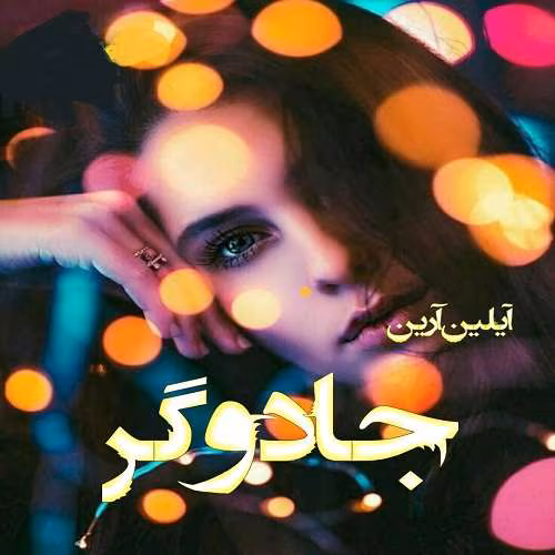 دانلود رمان جادوگر جلد۴ مجموعه: دختر آلفا نویسنده: آیلین ارین