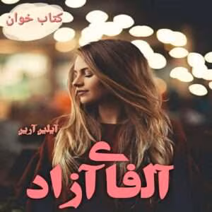 رمان آلفای آزاد جلد۵ مجموعه: دختر آلفا نویسنده: آیلین ارین | دانلود  | کتاب خوان