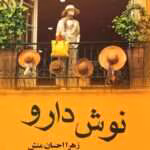 دانلود رمان نوش دارو pdf اثر زهرا احسان منش