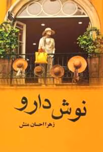 رمان نوش دارو  اثر زهرا احسان منش | دانلود  | کتاب خوان
