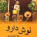 دانلود رمان نوش دارو pdf اثر زهرا احسان منش