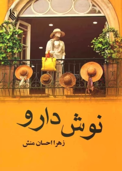 دانلود رمان نوش دارو pdf اثر زهرا احسان منش
