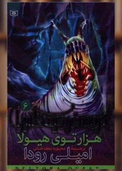 دانلود پی دی اف کتاب هزار توی هیولا جلد ششم اثر امیلی رودا