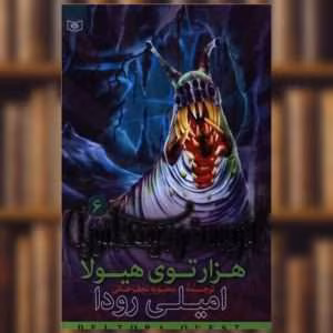 پی دی اف کتاب  هزار توی هیولا جلد ششم اثر امیلی رودا | دانلود  | کتاب خوان