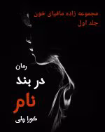 دانلود رمان در بند نام جلد۱ (مجموعه زاده مافیای خون) اثر: کورا ریلی