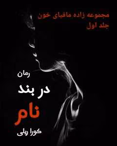 رمان در بند نام جلد۱ (مجموعه زاده مافیای خون) اثر: کورا ریلی | دانلود  | کتاب خوان