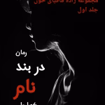 دانلود رمان در بند نام جلد۱ (مجموعه زاده مافیای خون) اثر: کورا ریلی