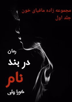دانلود رمان در بند نام جلد۱ (مجموعه زاده مافیای خون) اثر: کورا ریلی