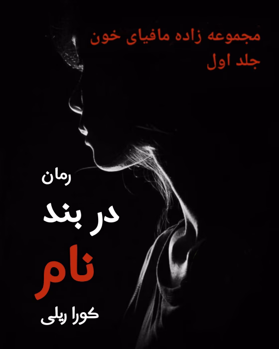 دانلود رمان در بند نام جلد۱ (مجموعه زاده مافیای خون) اثر: کورا ریلی