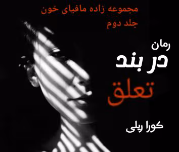 رمان در بند تعلق بخش دوم جلد۲ (مجموعه زاده مافیای خون) اثر: کورا ریلی | دانلود  | کتاب خوان