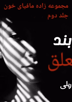 دانلود رمان در بند تعلق بخش دوم جلد۲ (مجموعه زاده مافیای خون) اثر: کورا ریلی