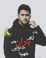 رمان زیر باران های جنوبی – کهربا