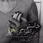 رمان داستی اغواگر جلد۱ (مجموعه وسوسه ها) اثر هلن هارت