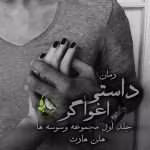 رمان داستی اغواگر جلد۱ (مجموعه وسوسه ها) اثر هلن هارت