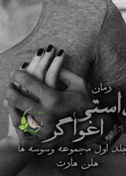 رمان داستی اغواگر جلد۱ (مجموعه وسوسه ها) اثر هلن هارت