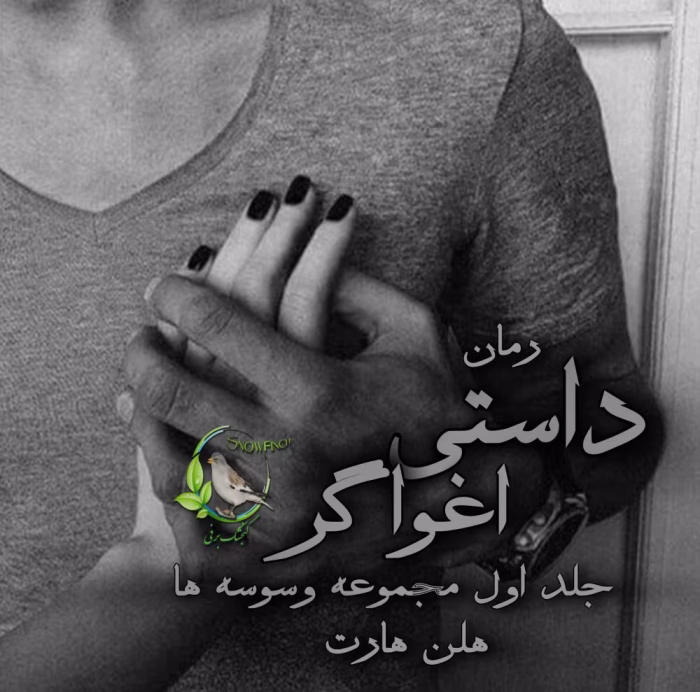 رمان داستی اغواگر جلد۱ (مجموعه وسوسه ها) اثر هلن هارت