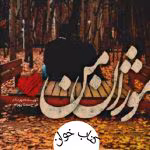 دانلود رمان موژان من