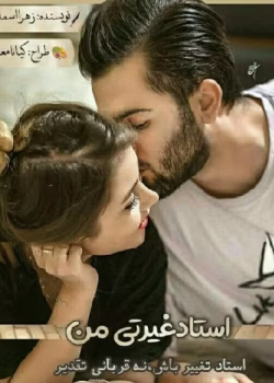 دانلود رمان استاد غیرتی من