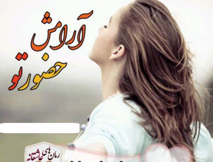 دانلود رمان آرامش حضور تو