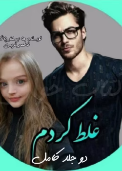 دانلود رمان غلط کردم دو جلد