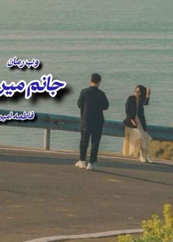 دانلود رمان جانم میرود نویسنده: فاطمه امیری