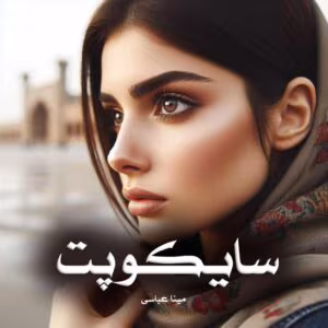 رمان روانشناختی سایکوپت | دانلود  | کتاب خوان