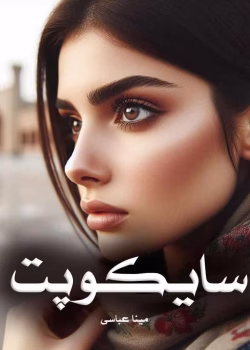 دانلود رمان روانشناختی سایکوپت