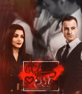 دانلود رمان قند سیاه نویسنده: آذر یوسفی